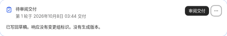已写回草稿的 Job 行动卡仍显示待审阅交付