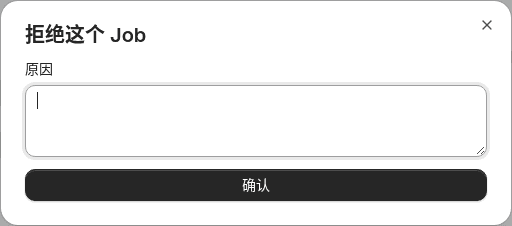 拒绝这个 Job 对话框：原因输入框和确认按钮