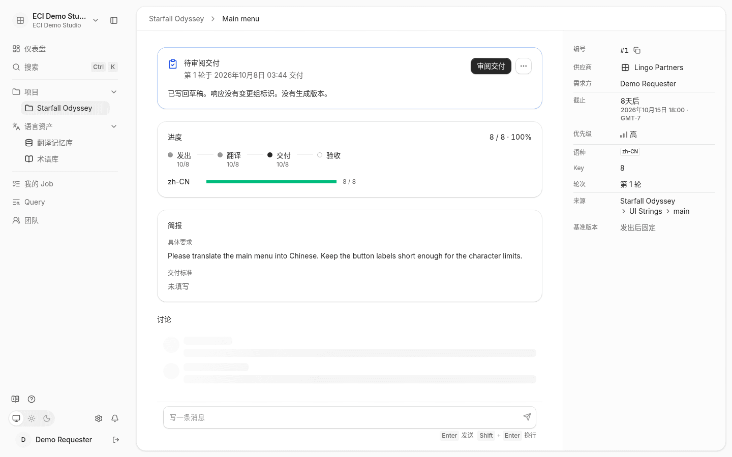 需求方视角的 Job 详情页：待审阅交付行动卡、进度、简报和讨论