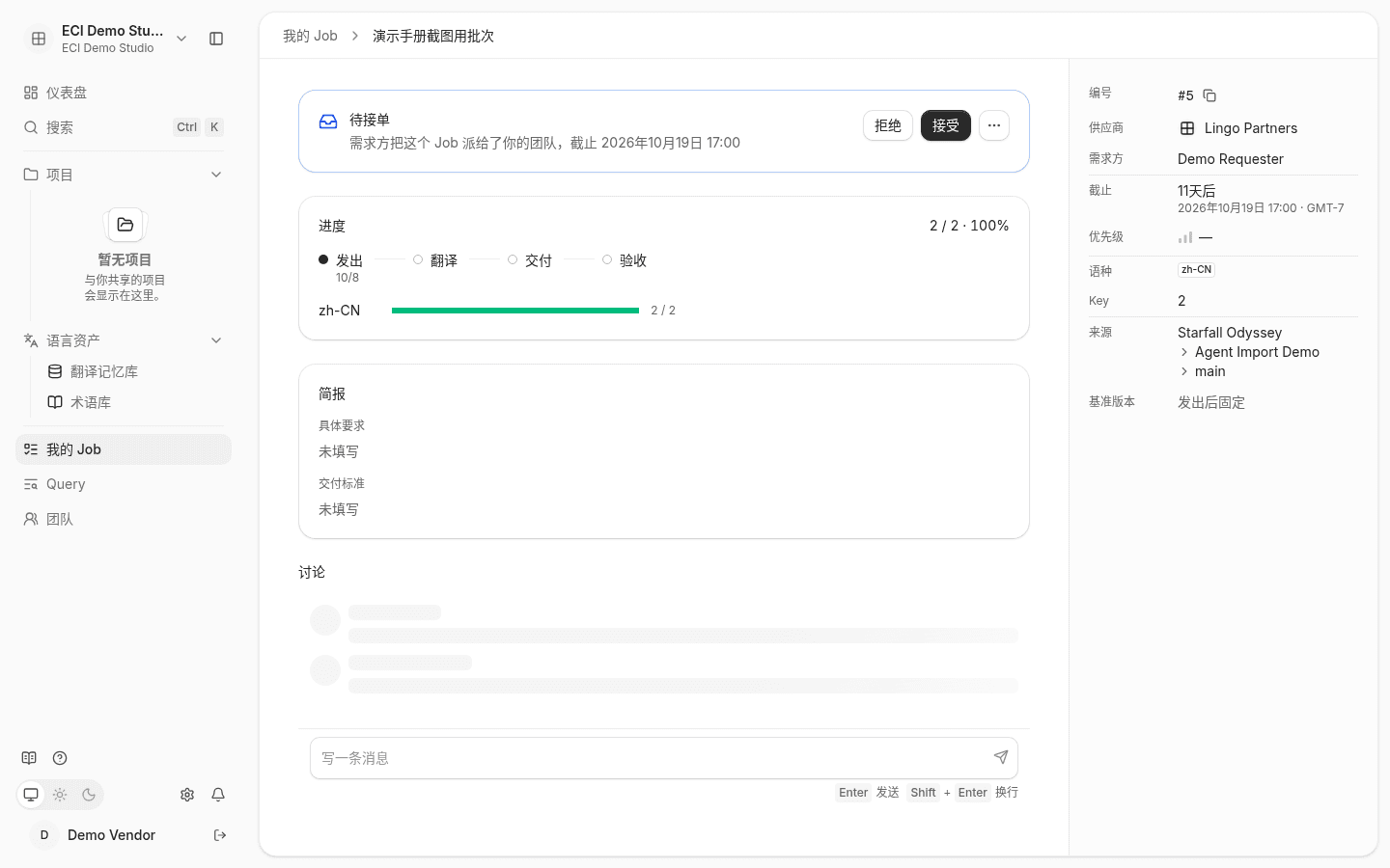供应商看到的待接单 Job：行动卡上有拒绝和接受，下方是进度、简报和讨论