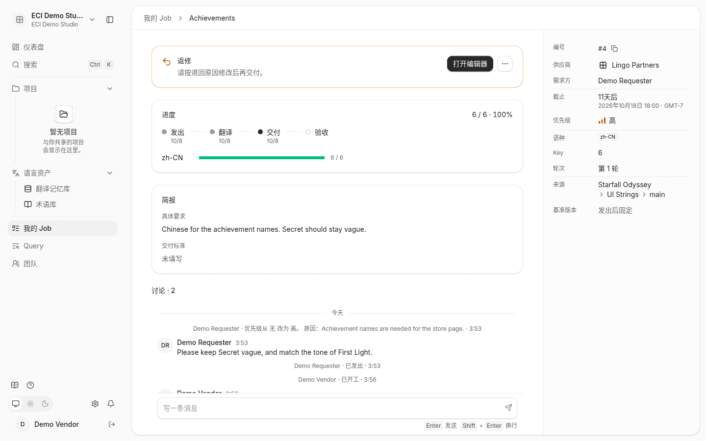 供应商视角的返修 Job：行动卡显示返修，下方是进度、简报、讨论和属性