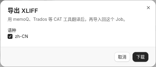 导出 XLIFF 对话框：选择语种后下载