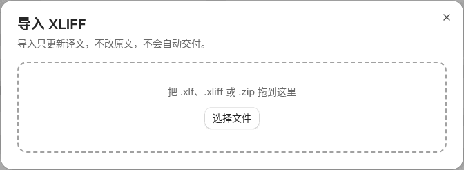 导入 XLIFF 对话框：拖放区和选择文件按钮