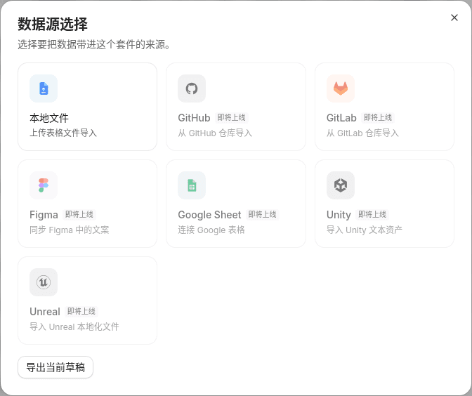 数据源选择对话框：本地文件可用，GitHub、GitLab、Figma、Google Sheet、Unity、Unreal 标为即将上线