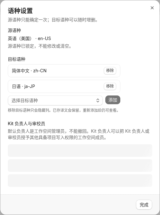 语种设置面板：源语种 en-US 已锁定，目标语种 zh-CN 与 ja-JP 可移除，底部可添加语种和设置负责人