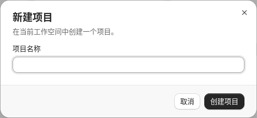 新建项目对话框：名称和标识两个输入框