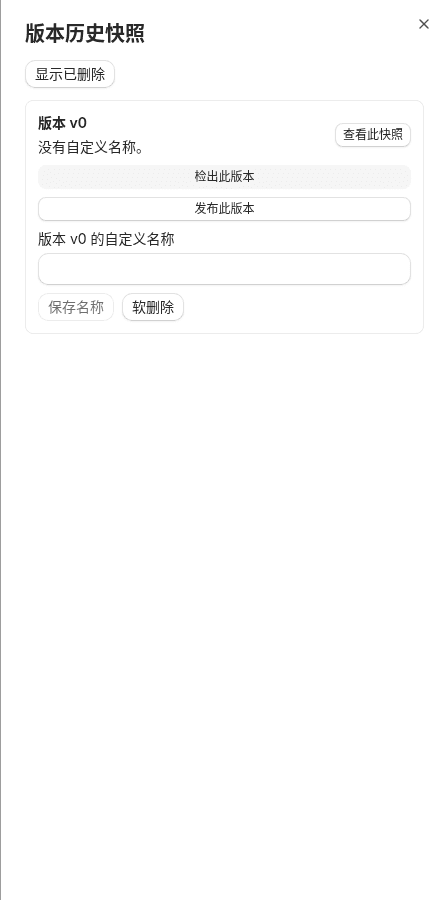 版本历史快照面板：版本 v0，可查看快照、检出、发布、命名或软删除