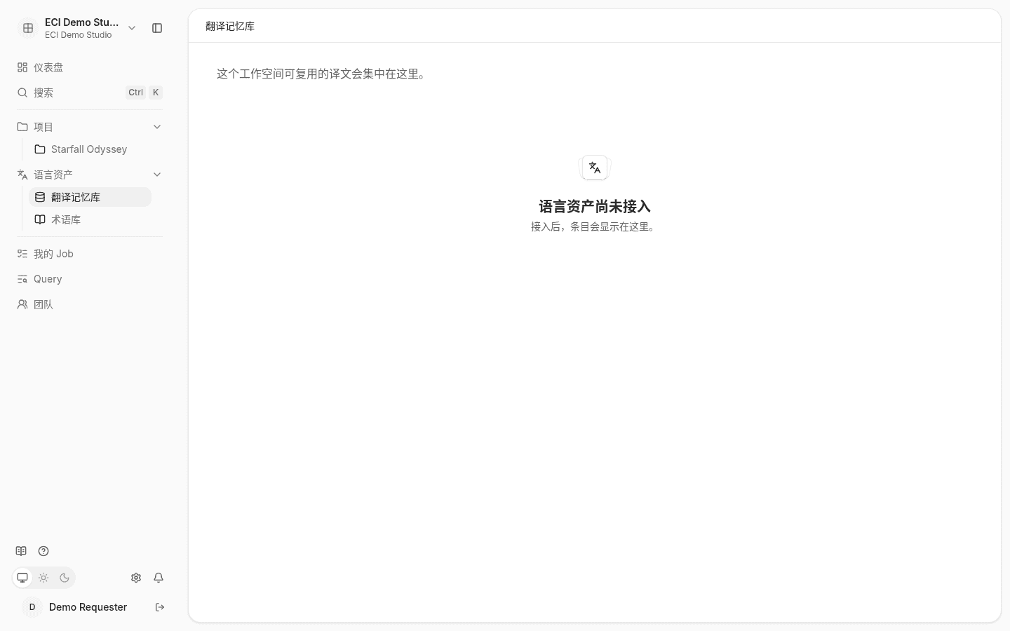 语言资产页显示尚未接入