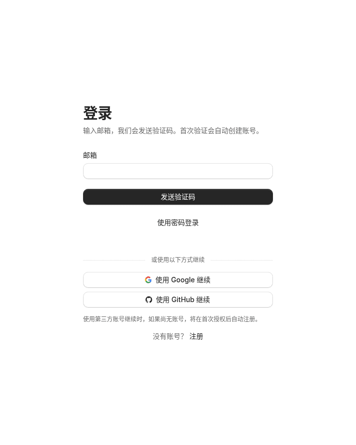 登录页：输入邮箱发送验证码，下方有密码登录和第三方登录入口