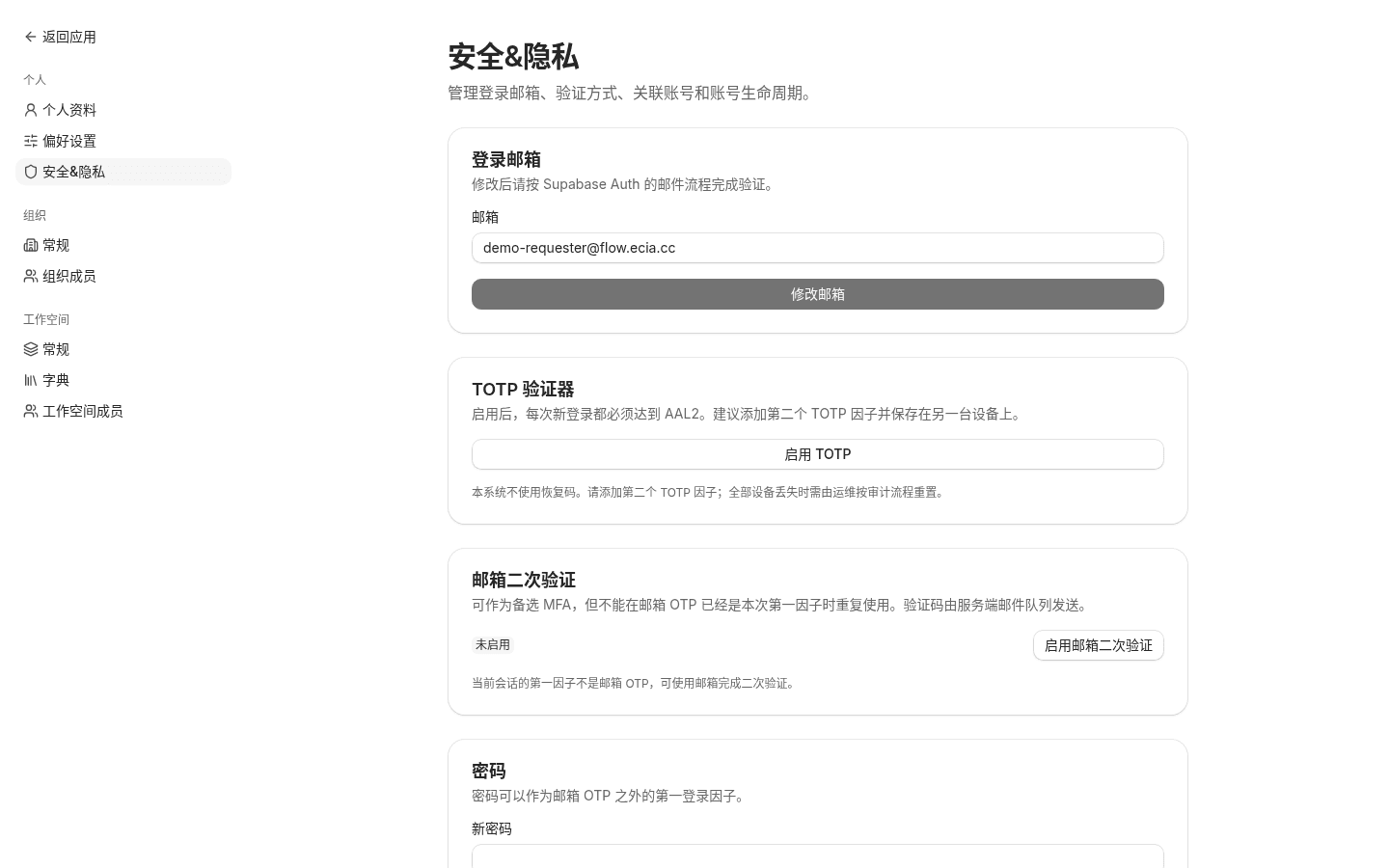 安全与隐私设置页：TOTP、邮箱二次验证、密码、关联登录方式和删除账号