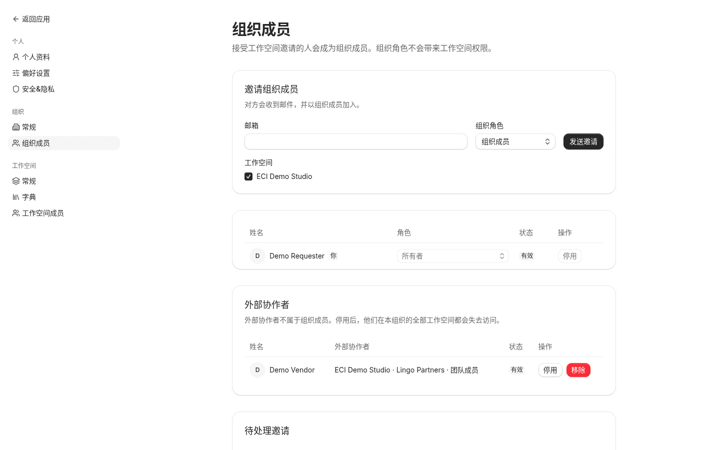 组织成员设置页：邀请表单、成员列表、外部协作者和待处理邀请